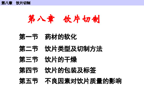 广州中医药大学中药炮制学第八章  饮片切制(传),10-3