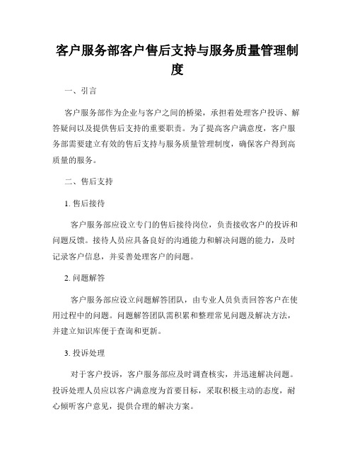 客户服务部客户售后支持与服务质量管理制度