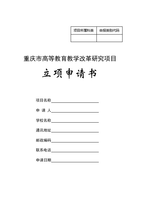 重庆市高等教育教学改革研究项目立项申请书