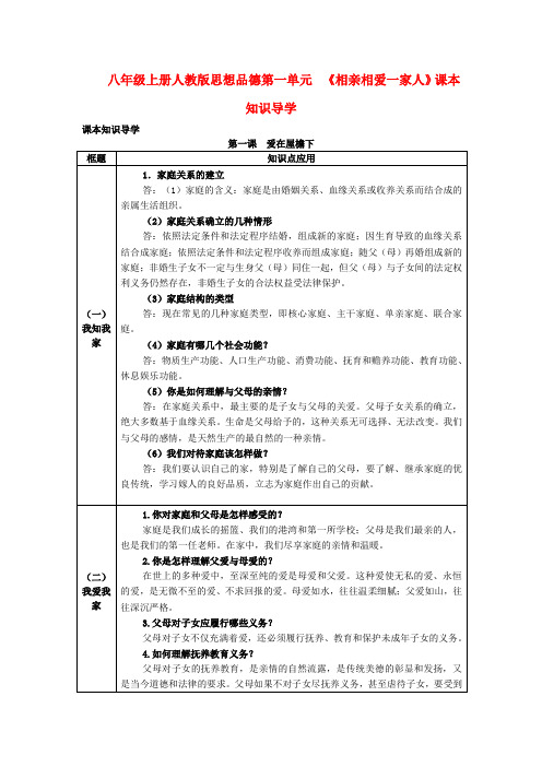 八年级政治上册 第一单元课本知识导学案 人教新课标版