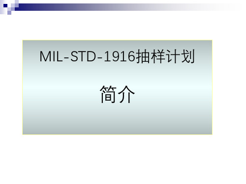 MIL-STD-1916 抽样计划简介