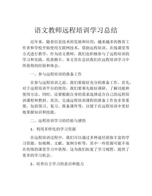 语文教师远程培训学习总结