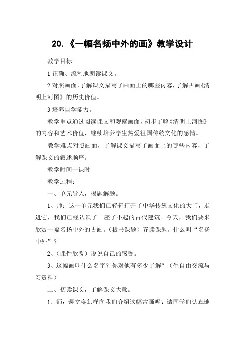 20.《一幅名扬中外的画》教学设计_教案教学设计