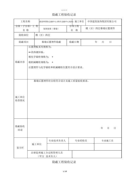 预埋件和后置埋件隐蔽验收记录