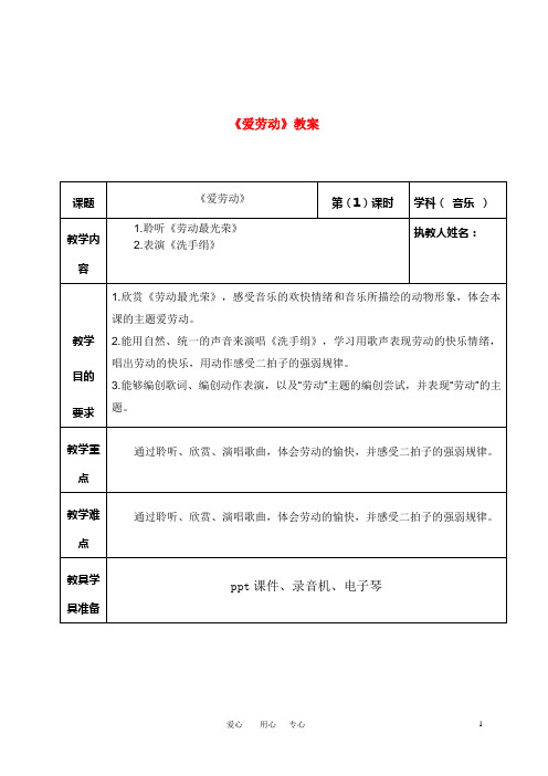 一年级音乐上册 爱劳动教案 人音版