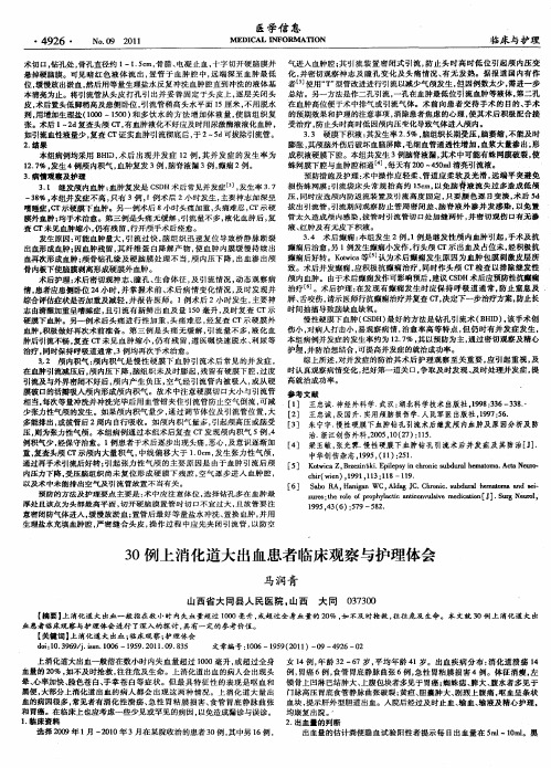 30例上消化道大出血患者临床观察与护理体会