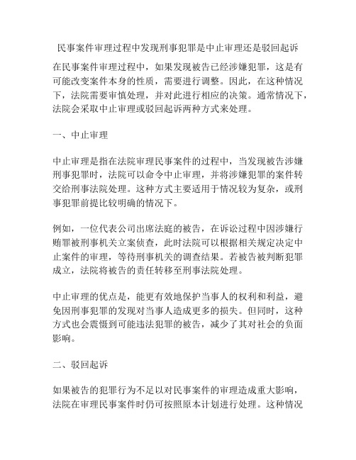 民事案件审理过程中发现刑事犯罪是中止审理还是驳回起诉