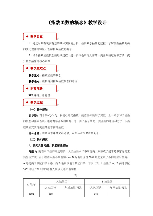 《指数函数的概念》示范课教学设计【高中数学】