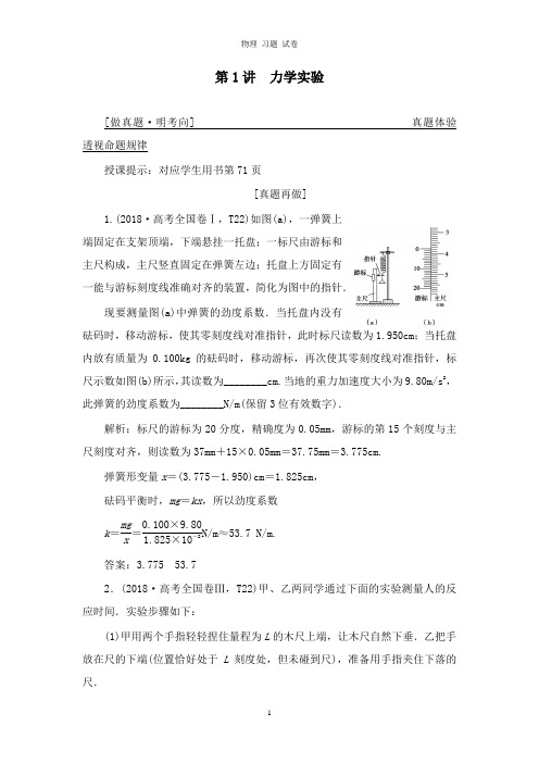 【推荐】2019高考物理二轮复习专题六实验技能与创新第1讲力学实验学案.docx