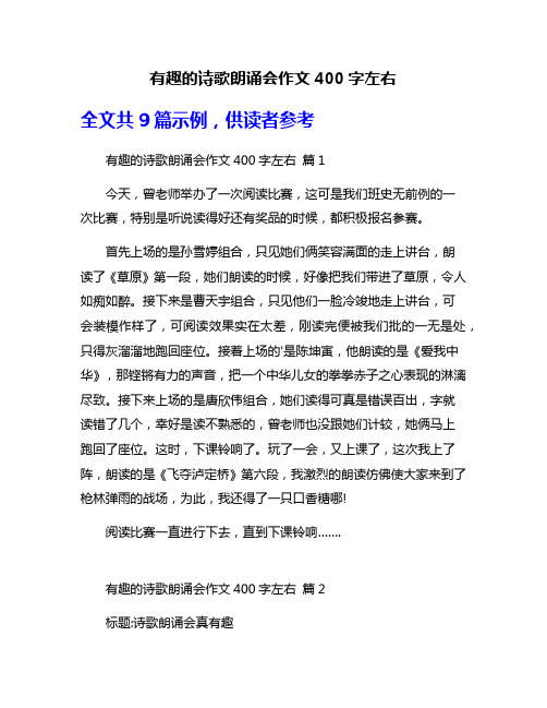 有趣的诗歌朗诵会作文400字左右