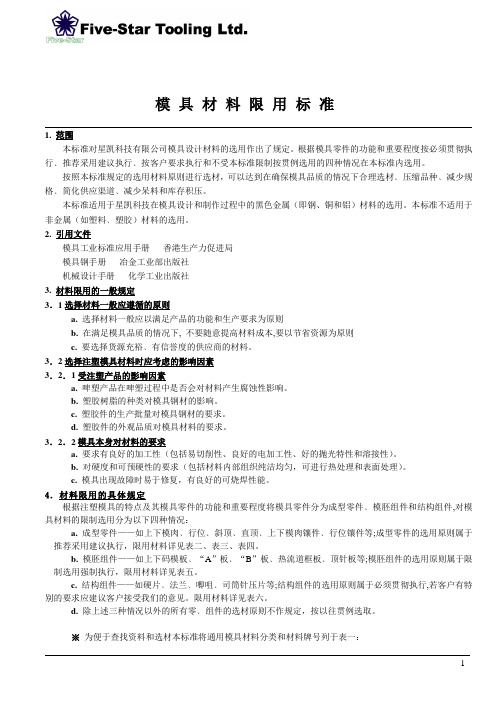 3-1模具材料标准