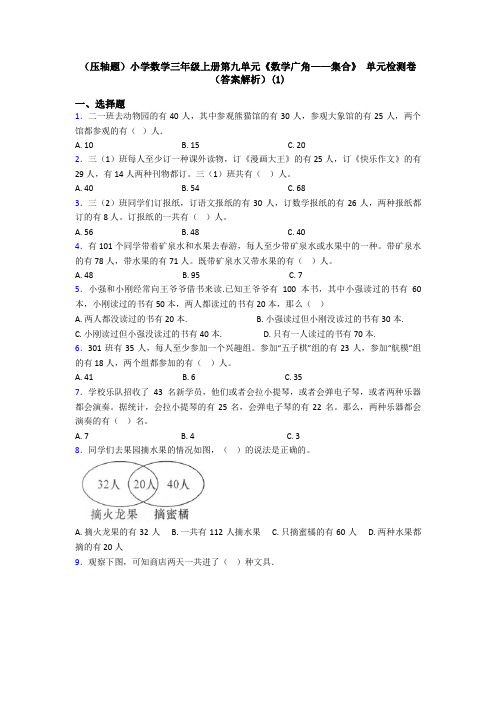 (压轴题)小学数学三年级上册第九单元《数学广角——集合》 单元检测卷(答案解析)(1)