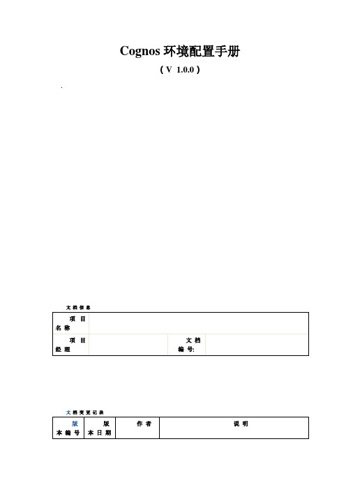 Cognos环境配置手册