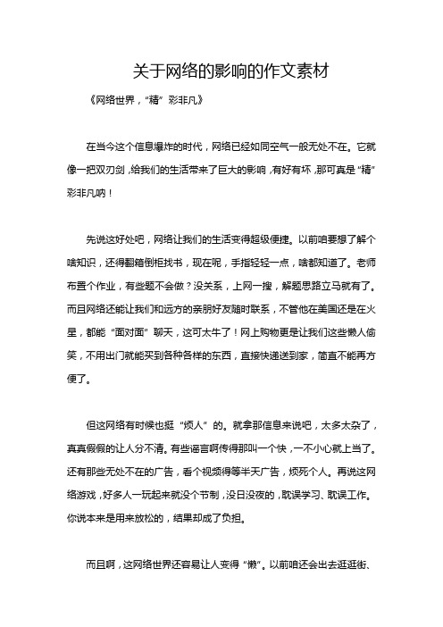 关于网络的影响的作文素材