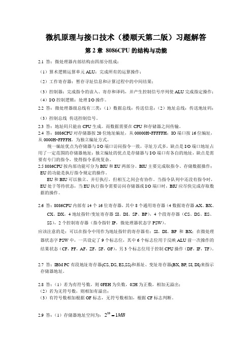 微机原理与接口技术(楼顺天第二版)第二章习题解答