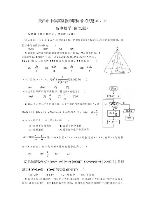 2017年天津市中学高级教师职称考试试题