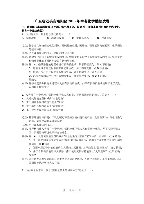 广东省汕头市潮阳区2015年中考化学模拟试卷(解析版)(1)