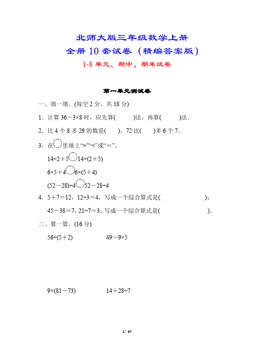 【北师大版】三年级数学上册10套试卷(附答案)