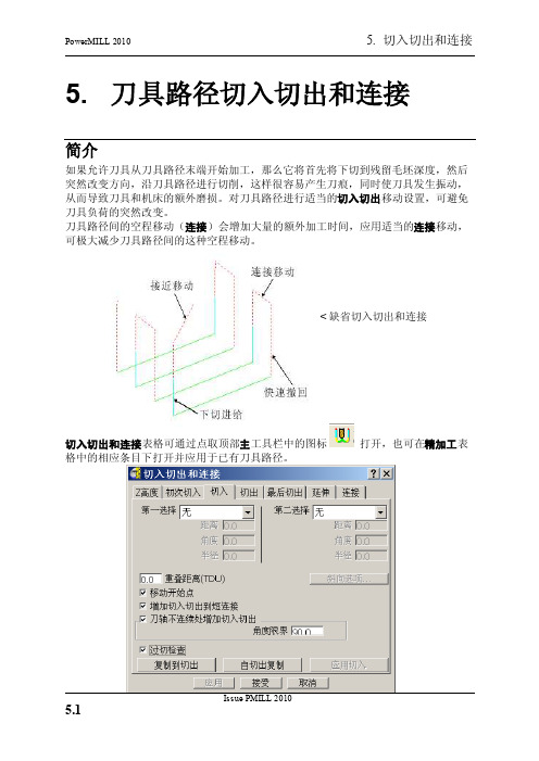 Powermill2010-05-切入切出和连接