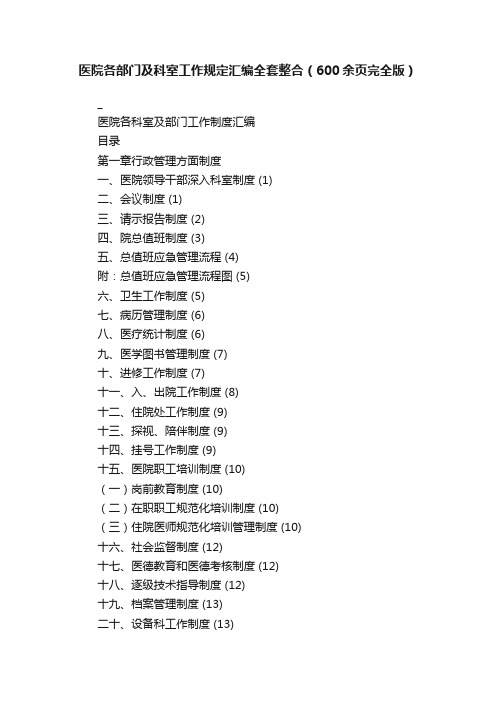 医院各部门及科室工作规定汇编全套整合（600余页完全版）