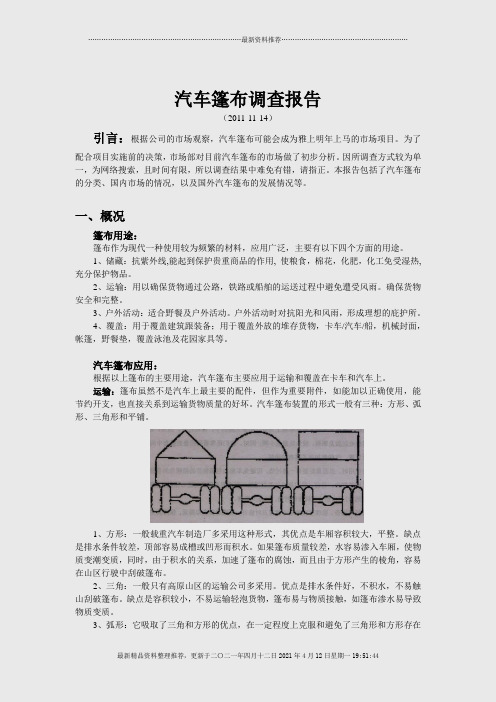 汽车篷布现有市场及国外发展趋势