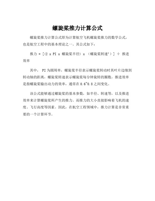 螺旋桨推力计算公式