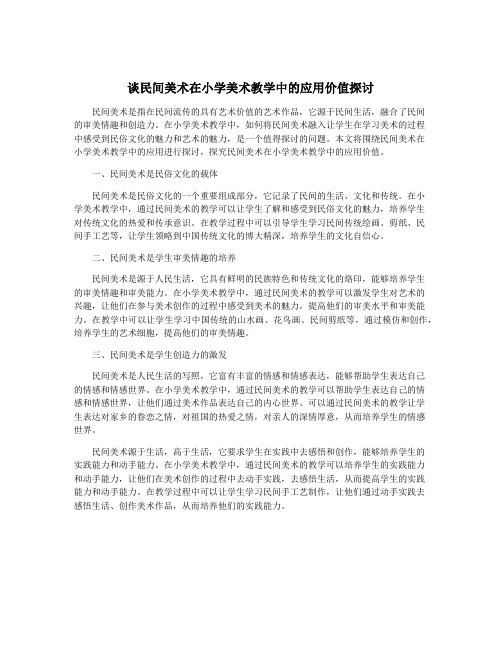 谈民间美术在小学美术教学中的应用价值探讨