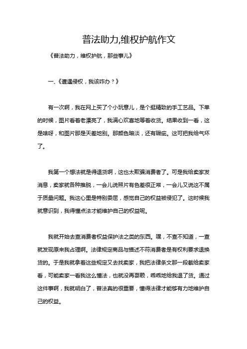 普法助力,维权护航作文