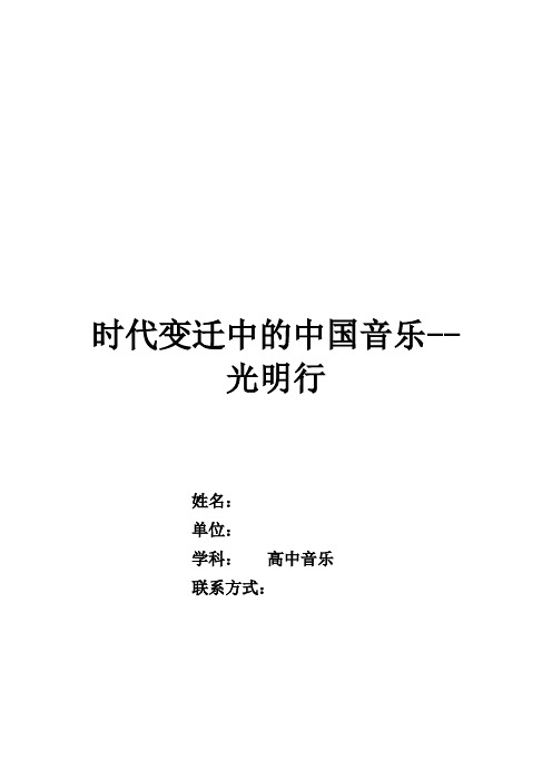 高中音乐_时代变迁中的中国音乐教学设计学情分析教材分析课后反思