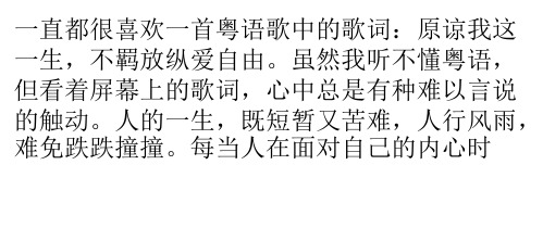 一直都很喜欢一首粤语歌中的歌词原谅我这一生