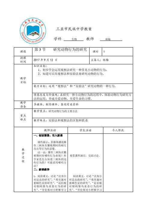 北师大版八年级生物上第16章第三节动物行为研究教学设计