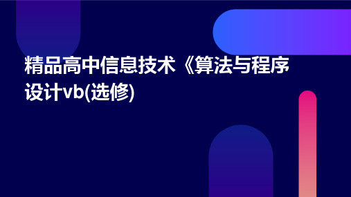 精品高中信息技术《算法与程序设计vb(选修)