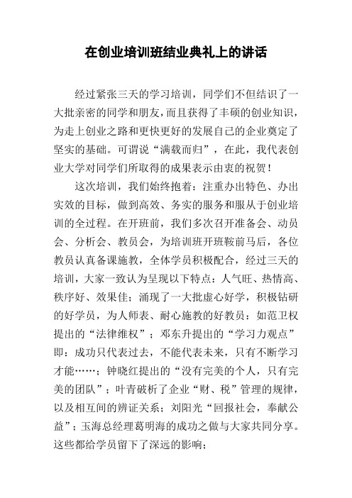 在创业培训班结业典礼上的讲话