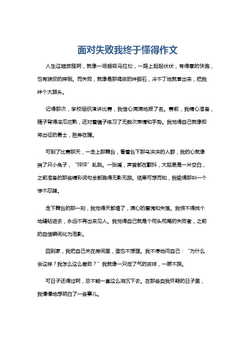 面对失败我终于懂得作文