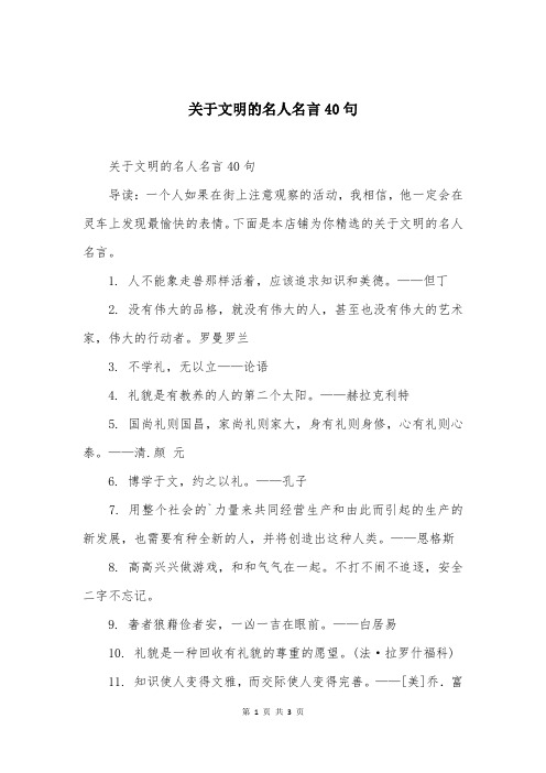 关于文明的名人名言40句