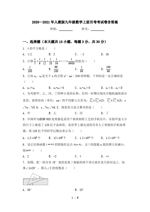 2020—2021年人教版九年级数学上册月考考试卷含答案