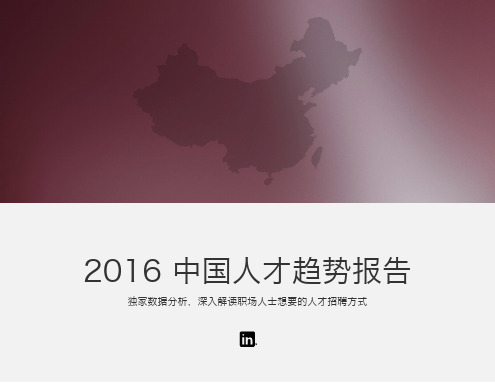 2016年中国人才趋势报告