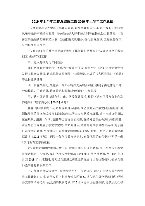 2019年上半年工作总结 政工部2019年上半年工作总结 精品