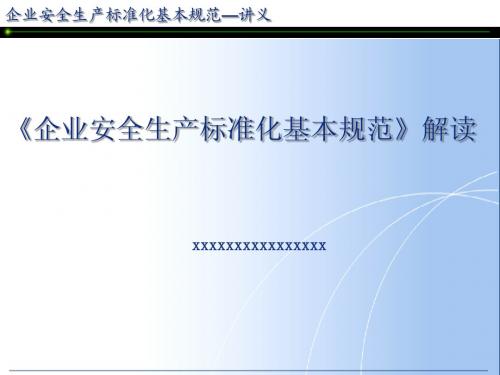 企业安全生产标准化解读