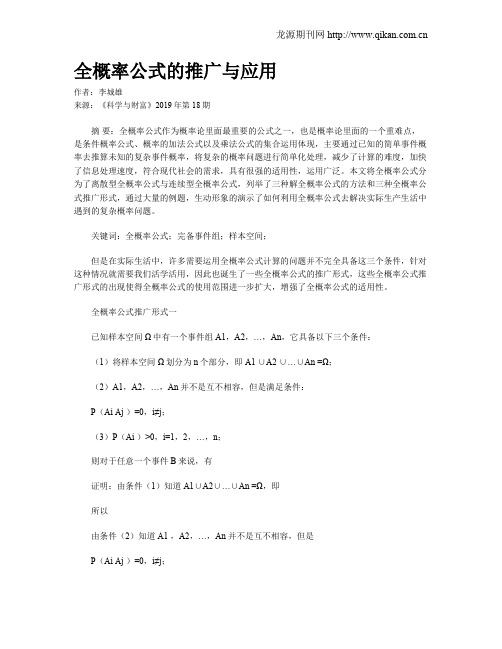 全概率公式的推广与应用