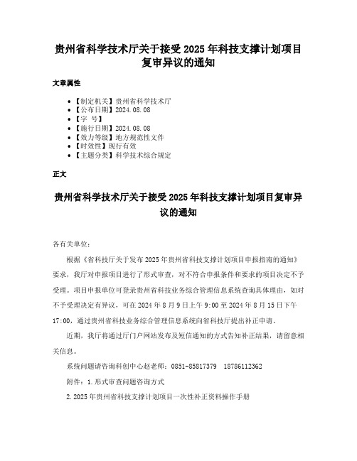 贵州省科学技术厅关于接受2025年科技支撑计划项目复审异议的通知