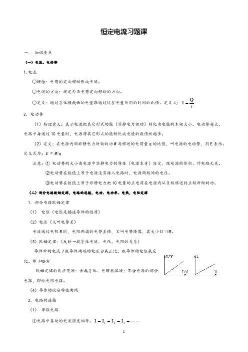 高中物理恒定电流习题课