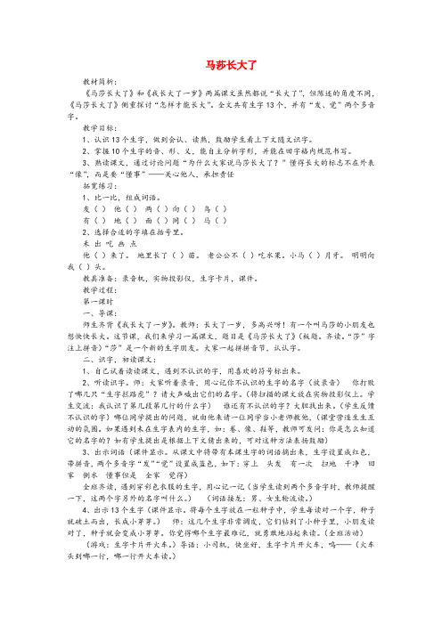 南开区四小一年级语文上册 16 成长 2马莎长大了教案 北师大版一年级语文上册16成长2马莎长大了