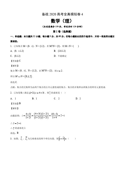 2020高考数学(理)全真模拟卷4(附解析)