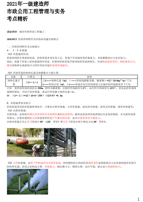 2021年一建市政章节考点精析 1K415000-城市管道工程(五)