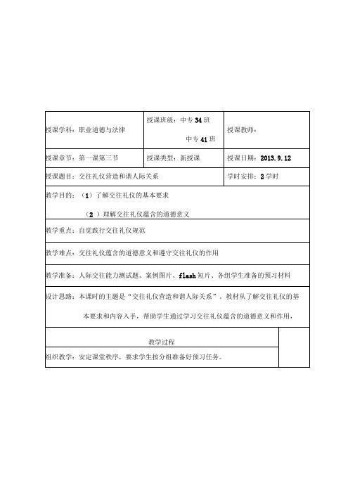 交往礼仪营造和谐人际关系-教案