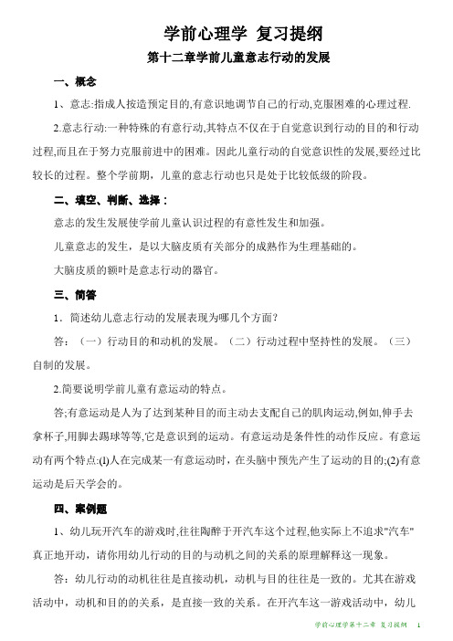 学前心理学第十二章 复习提纲