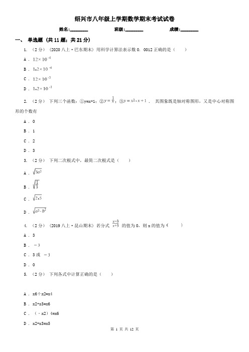 绍兴市八年级上学期数学期末考试试卷