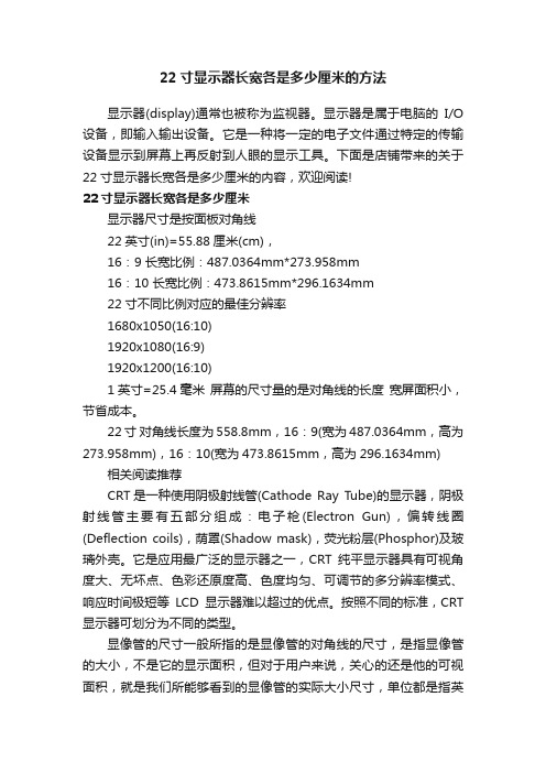 22寸显示器长宽各是多少厘米的方法