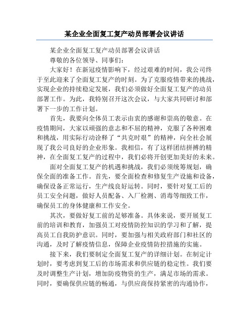 某企业全面复工复产动员部署会议讲话